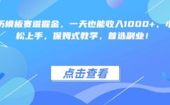 靠简历模板赛道掘金,一天也能收入1000+,小白轻松上手,保姆式教学,首选副业!