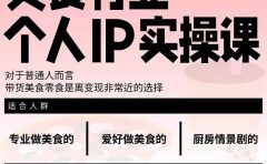 美食行业个人IP实操课，对于普通人而言，带货美食零食是离变现非常近的选择
