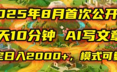 2025年首次公开,每天10分钟,用AI写文章,稳定日入2000+,模式可复制!