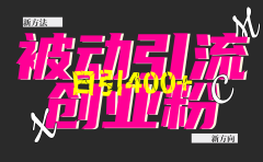 创业粉暴力引流，被动日引400+，全平台玩法，不封号，找对方法和方向，干就完了！！