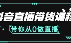 抖音直播带货课程：带你从0开始，学习主播、运营、中控分别要做什么