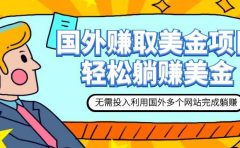 赚美金项目 用好这几个网站 轻松在家完成躺赚美金