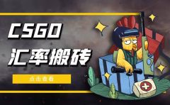 外面9800的CSGO汇率搬砖项目【选品软件+详细教程】