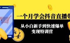 一个月学会抖音直播带货：从小白新手到快速爆单变现特训营(63节课)