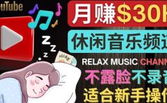 如何创作一个月赚3万美元的放松音乐Youtube频道 不录音,不露脸