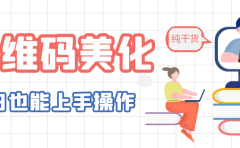 二维码美化详细教程，小白也可以制作出个性二维码