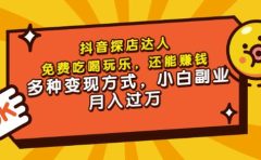 聚星团购达人课程，免费吃喝玩乐，还能赚钱，多种变现方式，小白副业月入过万