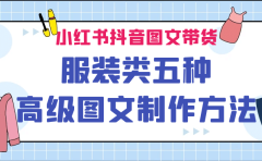 小红书抖音图文带货服装类五种高级图文制作方法