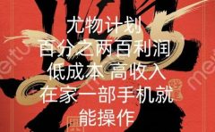 尤物计划-200％暴利 低成本 高收入 一部手机即可操作