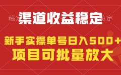 稳定持续型项目,单号稳定收入500+,新手小白都能轻松月入过万
