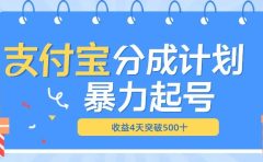 最新11月支付宝分成”暴力起号“搬运玩法