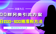 外面收费888元的QQ群另类引流方案：日200~300精准粉方法