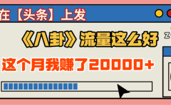 2025劲爆，真没想到，在【头条】上发《八卦》收益居然这么高，这个月已经赚2W+，只需要学会用这个AI就可以啦！