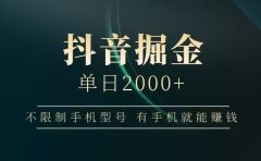 抖音掘金单日2000➕
