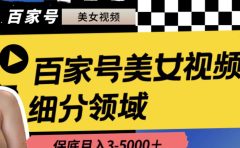 百家号美女视频细分领域玩法，只需搬运去重，月保底3-5000＋