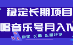 长期稳定项目说唱音乐号流量好做变现方式多极力推荐！！