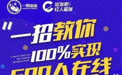 尼克派：新号起号500人在线私家课，1天极速起号原理/策略/步骤拆解