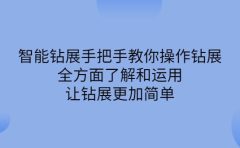 智能钻展手把手教你操作钻展,全方面了解和运用,让钻展更加简单