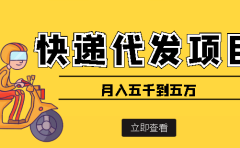 快递代发风口项目【详细视频教程+代发渠道免费开户】