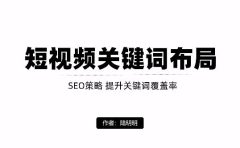 短视频引流之关键词布局，定向优化操作，引流目标精准粉丝【视频课程】