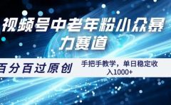视频号一键生成过原创,最新暴力赛道 百分百过原创,手把手教学单日收益稳定1000+