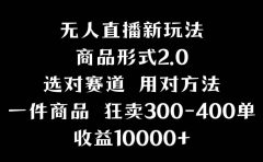 抖音无人直播项目，画中画新技巧，多种无人直播形式，案例丰富，理论+实操