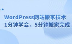 WordPress网站搬家技术，1分钟学会，5分钟搬家完成