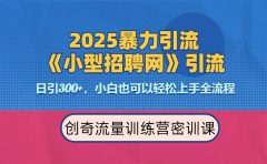 2025最新暴力引流方法《招聘平台》一天引流300+，日变现3000+，专业人士力荐