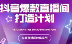 2021抖音爆款直播间打造计划