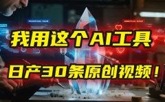 别再真人出镜了！我用这个AI工具，1张照片就能日产30条原创视频！
