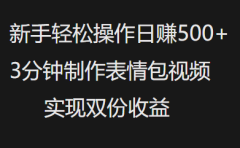 新手小白轻松操作日赚500+，3分钟制作表情包视频，实现双份收益