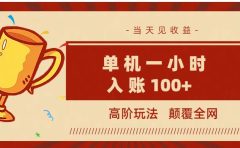 全网首发 ，颠覆全网的高阶玩法，无需养机，单机耗时一小时轻松入账100+，当天见收益，可放大！