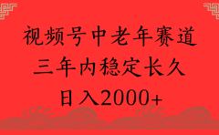 视频号养生赛道，一条视频2000，超简单，长期稳定可做，月入3w+不是梦