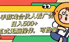 快手游戏合伙人看广告,日入500+ 傻瓜式无脑操作,可批量