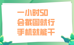 一小时50，只要会截图就行，手机就能干