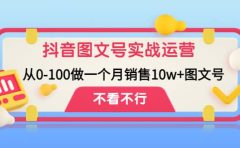 抖音图文号实战运营教程:从0-100做一个月销售10w+图文号