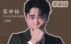 蔡仲杨手机拍照调色系统课,从小白到精通玩转手机摄影