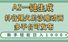 天呐！抖音、小红书、炬火的沙雕动画，用这个AI就可以一键生成