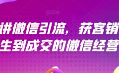 21天讲微信引流获客销售营，从陌生到成交的微信经营术