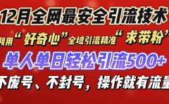 利用“好奇心”全域引流精准“求带粉”,单人单日轻松引流500+