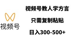 视频号教人学方言，只需复制粘贴，日入300-500+