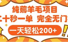 手机项目 二十秒一单 纯薅羊毛  轻轻松松一天200+ 完全无门槛