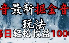 抖音最新撸音浪玩法学员反馈每日轻松1000+