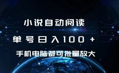小说自动阅读 单号日入100+ 手机电脑都可 批量放大操作