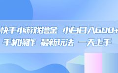 快手小游戏撸金,有手就行,0资金0门槛,小白日入500+