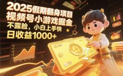 视频号小游戏掘金，2025假期翻身项目不露脸，小白上手快