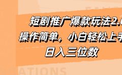 短剧推广爆款玩法2.0,操作简单,小白轻松上手,日入三位数