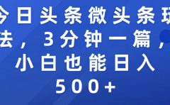今日头条微头条玩法，3分钟一篇，小白也能日入500+