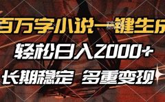 百万字小说一键生成，轻松日入2000+，长期稳定可做，多种变现方式