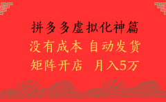 2025年最新暴力起店玩法,拼多多虚拟电商化神篇,月入5万+